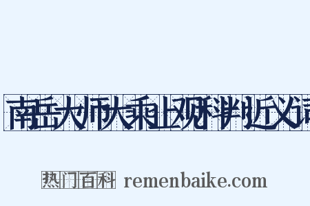 南岳大师大乘止观科判近义词是什么意思的图片